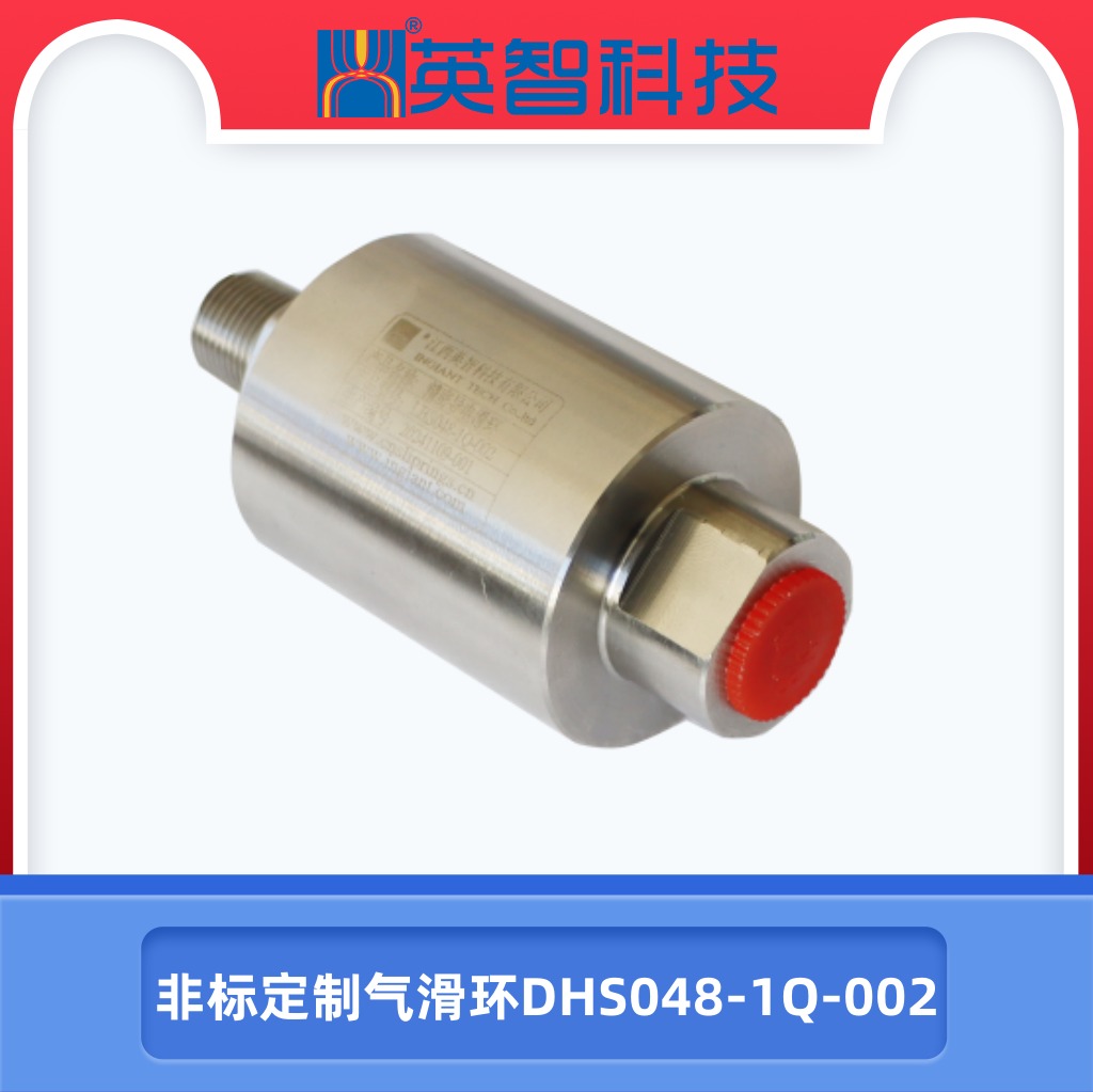 非標氣電滑環DHS048-1Q-002